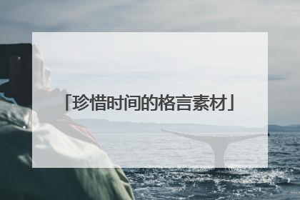 珍惜时间的格言素材