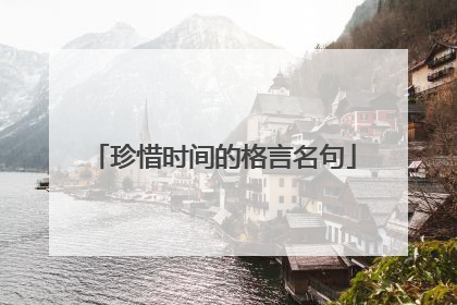珍惜时间的格言名句