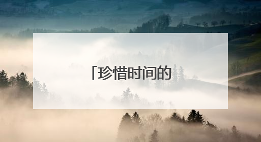 珍惜时间的格言和诗句