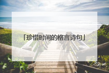 珍惜时间的格言诗句
