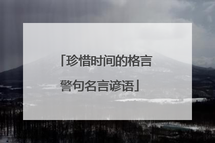 珍惜时间的格言警句名言谚语
