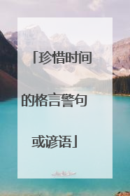 珍惜时间的格言警句或谚语