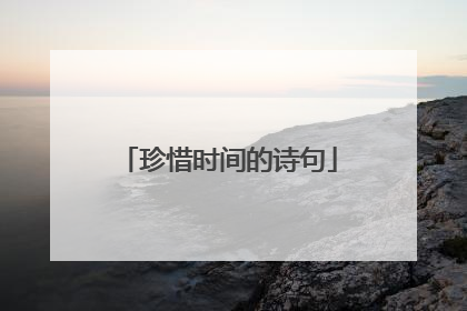 珍惜时间的诗句