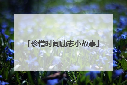 珍惜时间励志小故事