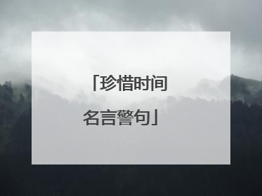 珍惜时间名言警句