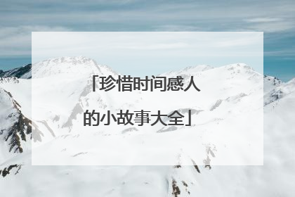 珍惜时间感人的小故事大全