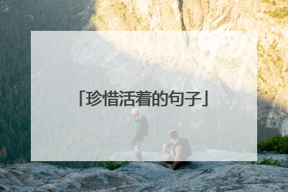 珍惜活着的句子