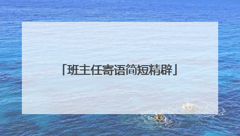 班主任寄语简短精辟