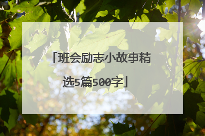班会励志小故事精选5篇500字
