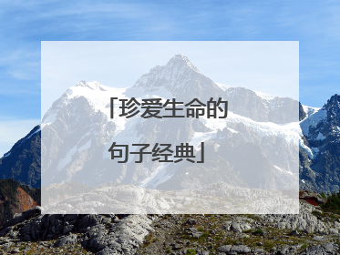 珍爱生命的句子经典