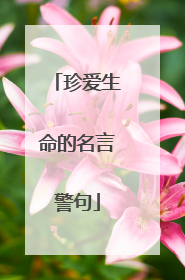 珍爱生命的名言警句