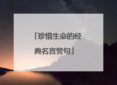珍惜生命的经典名言警句