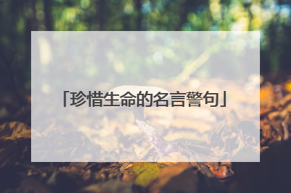 珍惜生命的名言警句