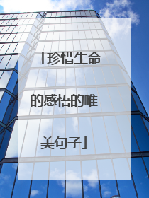珍惜生命的感悟的唯美句子