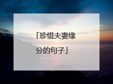 珍惜夫妻缘分的句子