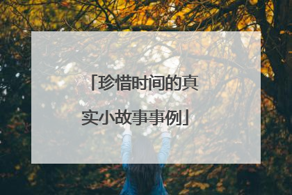 珍惜时间的真实小故事事例