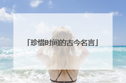 珍惜时间的古今名言