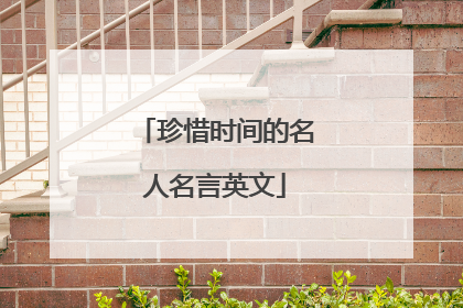 珍惜时间的名人名言英文
