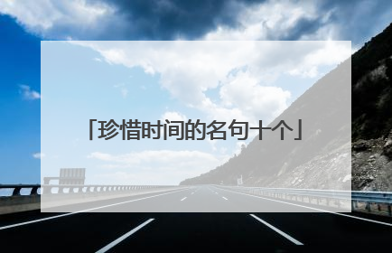 珍惜时间的名句十个