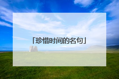 珍惜时间的名句