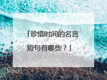 珍惜时间的名言短句有哪些？