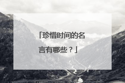 珍惜时间的名言有哪些?