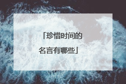 珍惜时间的名言有哪些