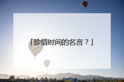 珍惜时间的名言?