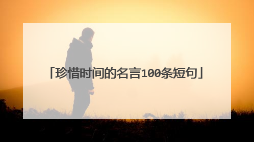 珍惜时间的名言100条短句