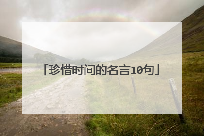 珍惜时间的名言10句