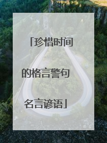 珍惜时间的格言警句名言谚语