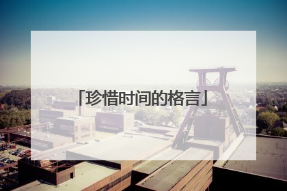 珍惜时间的格言