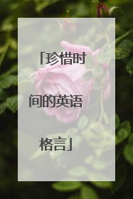 珍惜时间的英语格言