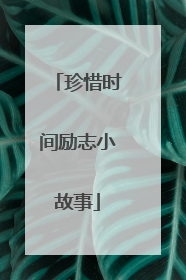 珍惜时间励志小故事
