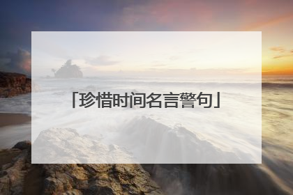 珍惜时间名言警句