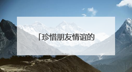 珍惜朋友情谊的句子有哪些?