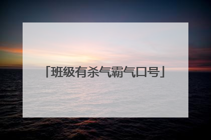 班级有杀气霸气口号