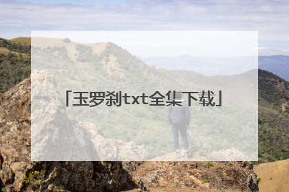 玉罗刹txt全集下载