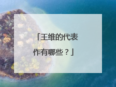 王维的代表作有哪些？