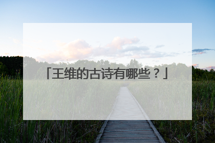 王维的古诗有哪些？