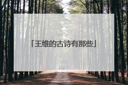 王维的古诗有那些