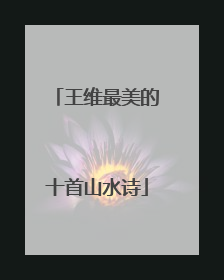 王维最美的十首山水诗