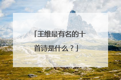 王维最有名的十首诗是什么?