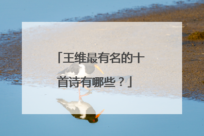 王维最有名的十首诗有哪些?