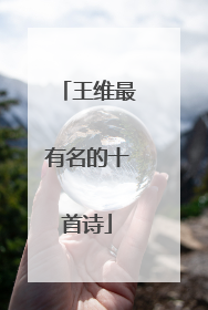 王维最有名的十首诗