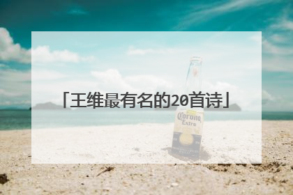 王维最有名的20首诗