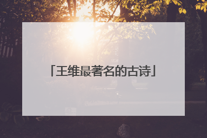 王维最著名的古诗