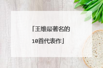 王维最著名的10首代表作