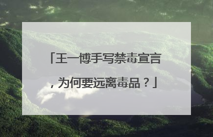 王一博手写禁毒宣言,为何要远离毒品?