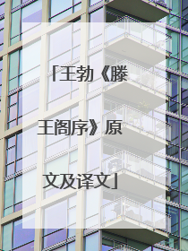 王勃《滕王阁序》原文及译文